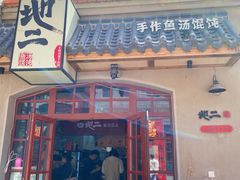 -地二手作鱼汤馄饨(上街里店)