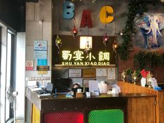 门面-蜀宴小调·精致家常菜(科华店)