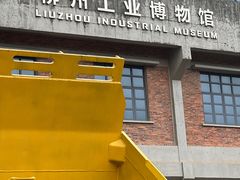 -柳州工业博物馆