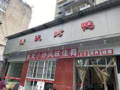 门面-蒲氏烤鸭(百寿路店)