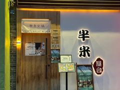 -独食火锅·半米屋台(望平街店)
