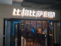 门面-比格比萨自助(宋家庄店)