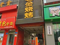 -清真·金鑫隆牛羊肉(环山路店)