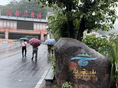 -白云山风景名胜区