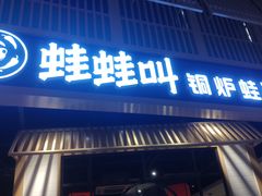 -蛙蛙叫·牛蛙烤鱼(北京总店)