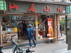 -汕尾小吃铜盘推(埔尾篮球场店)