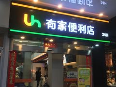 -有家便利店(南昌火车站店)