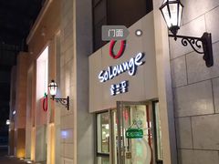 -So Lounge索兰至餐厅(蓝色港湾店)