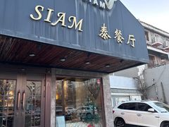 -Siam泰餐厅(水上公园店)