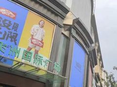 -飞洲国际广场