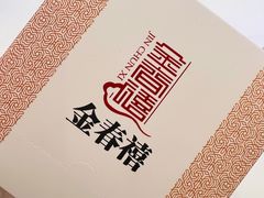 -金春禧(世茂国际广场店)