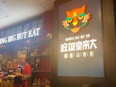 -吃饭皇帝大土家民族菜(正大广场店)