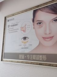 -天津健丽·去眼袋医疗美容机构