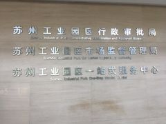 -中国（江苏）自由贸易试验区苏州片区一站式服务中心