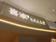 -喜家自助小火锅(卓悦里店)