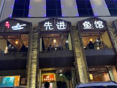 门面-陈先进鱼馆·地道农家菜(湖墅南路店)