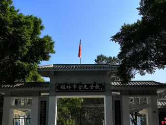 桂林市奎光学校(屏风校区)