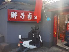 门面-胖子卤煮