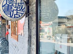 -邊城書店