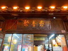 -聚香斋(东关街店)