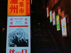 门面-五马集·海鲜·温州大牌档(黑金冠五马街十字路口店)