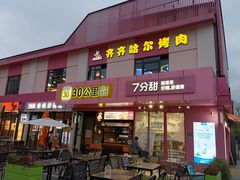 -棒小伙·齐齐哈尔烤肉(龙茗路店)