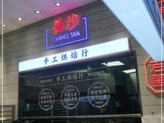 -墨茉点心局(梅溪湖新天地一店)