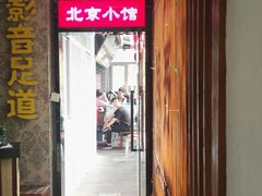 -生活本该如此北京小馆(周庄嘉园店)