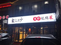 门面-聚汇三少·龙虾·中餐厅(莫邪路新天地店)
