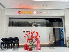 -玖五京菜(杭州城北万象城店)