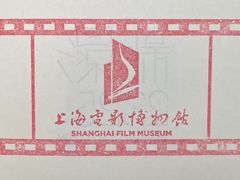 -上海电影博物馆