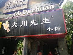 门面-大川先生·小龙虾·川菜(信义坊店)