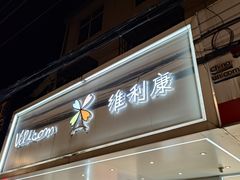 -维利康(梅山店)