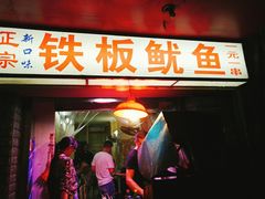 门面-十里铺铁板鱿鱼