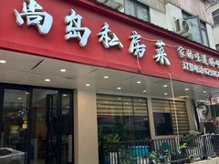 -尚岛私房菜(西方巷店)