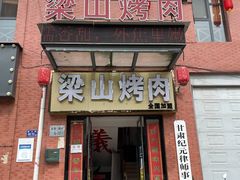门面-梁山烤肉(李逵店)