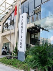 -上海首尔丽格医疗美容医院