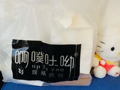 -啊噗吐呦现场烘焙(麦凯乐店)