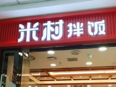 -米村拌饭(太和区万达店)