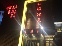 -津菜宋记老房子(鼓楼店)