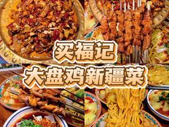 -买福记大盘鸡新疆菜