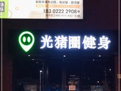 -光猪圈健身(津投广场店)