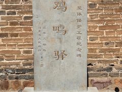 -鸡鸣驿古城
