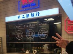 -墨茉点心局(梅溪湖新天地一店)