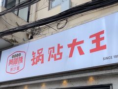-黄阿姨锅贴大王(万航渡路店)