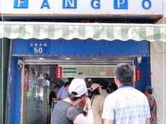 门面-芳婆糕团店(王府大街店)
