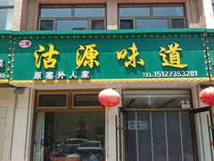 -沽源味道蒙餐莜面家常菜