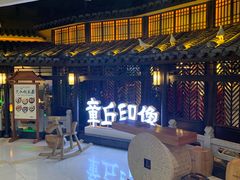 -章丘宴(唐人中心店)