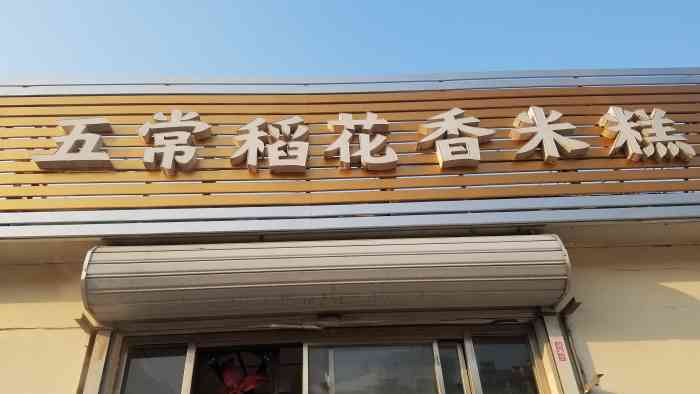 稻花香门头效果图现在卖米糕的店铺图片稻花香米糕门头图稻花香五常