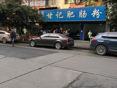 门面-甘记肥肠粉(马鞍北路店)